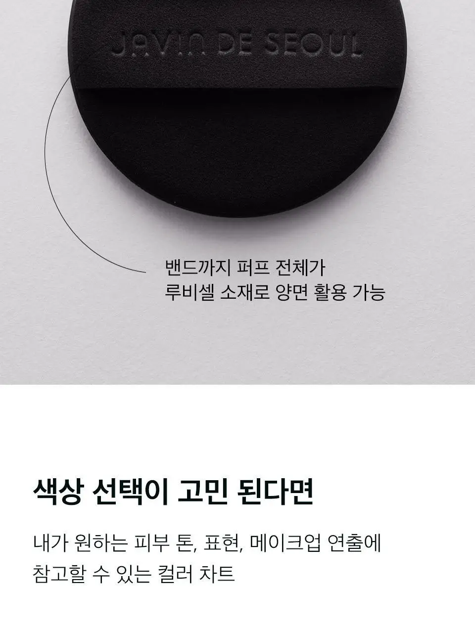 [단독기획] 자빈드서울 윙크 쿠션 글로우 16g 기획 [퍼프기획/리필기획] 상세페이지 16